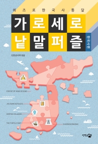 가로세로 낱말 퍼즐 : 한국사편 - 퀴즈로 한국사 통달